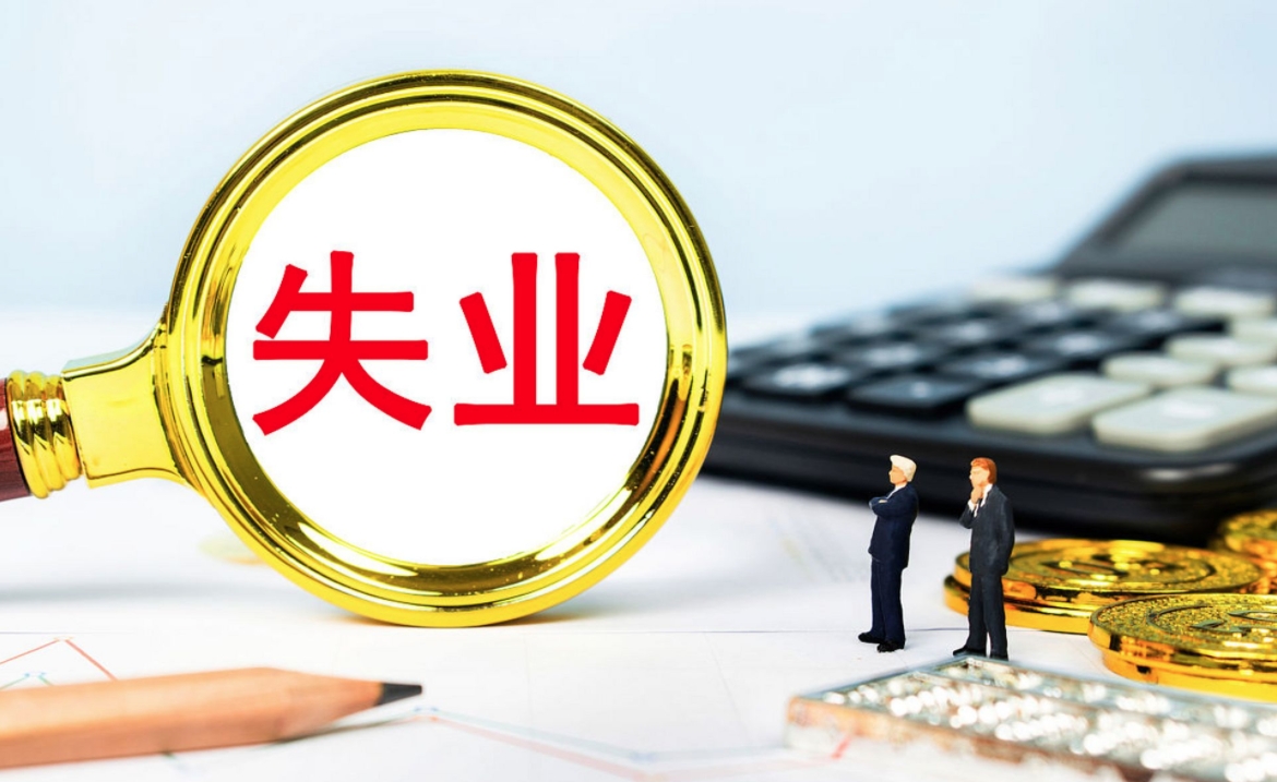 城镇登记失业人员