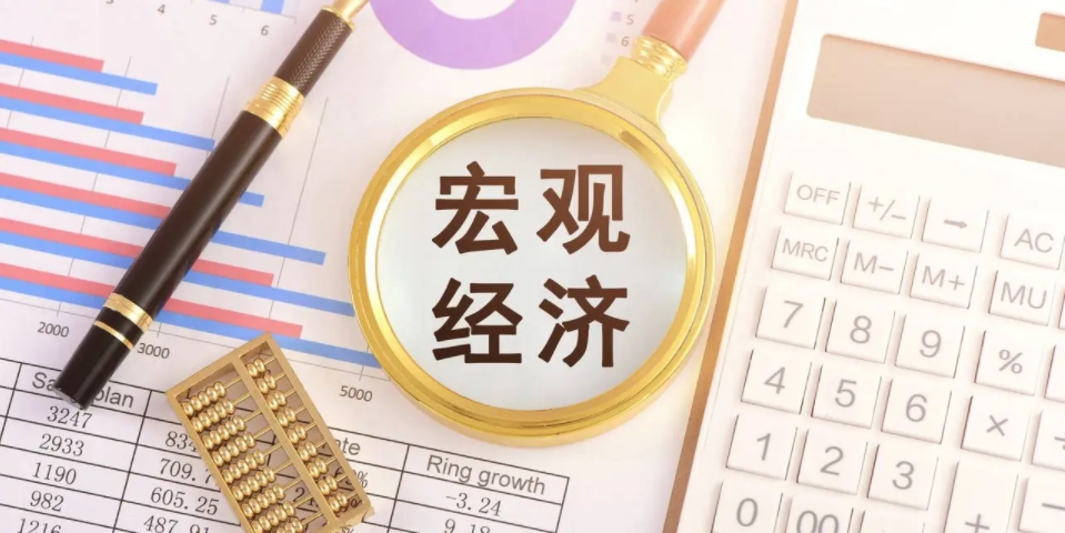 宏观经济