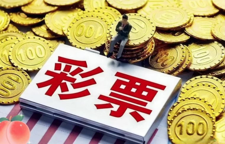 福利彩票销售